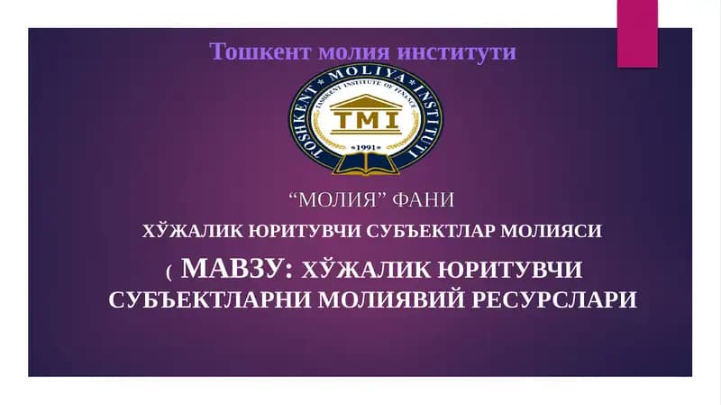 ХЎжалик юритувчи субъектларни молиявий ресурслари