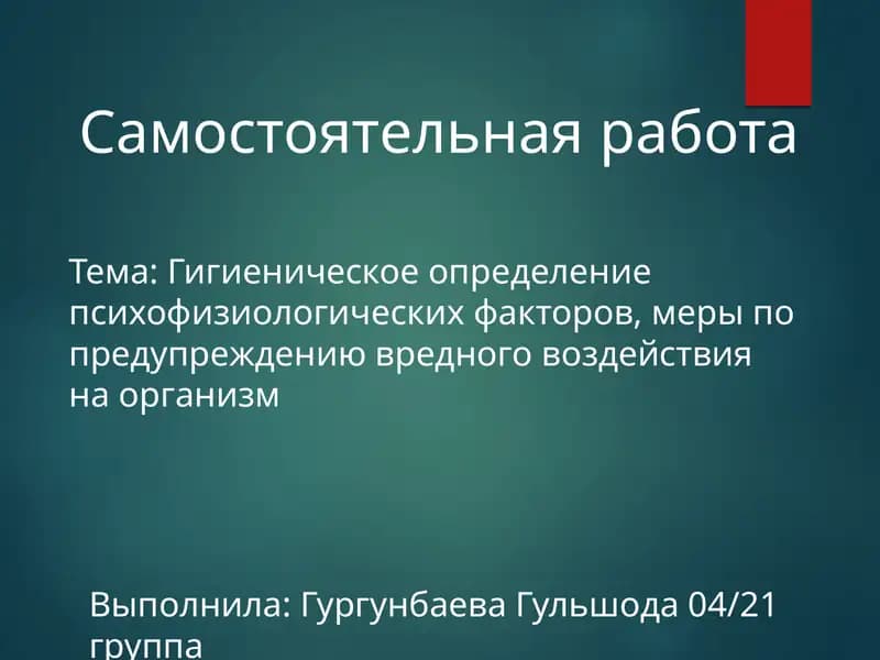 Гигиеническое определение психофизиологических факторов