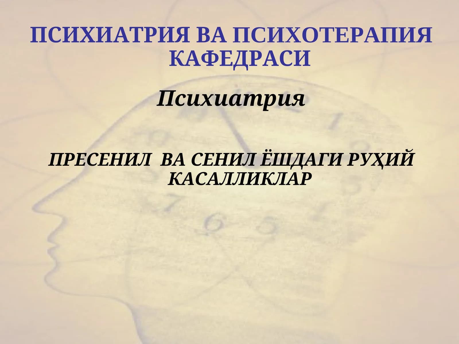 Психиатрия ва психотерапия кафедраси