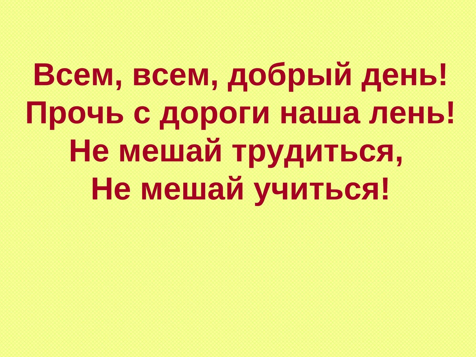 Сегодня на уроке: Познакомимся с…