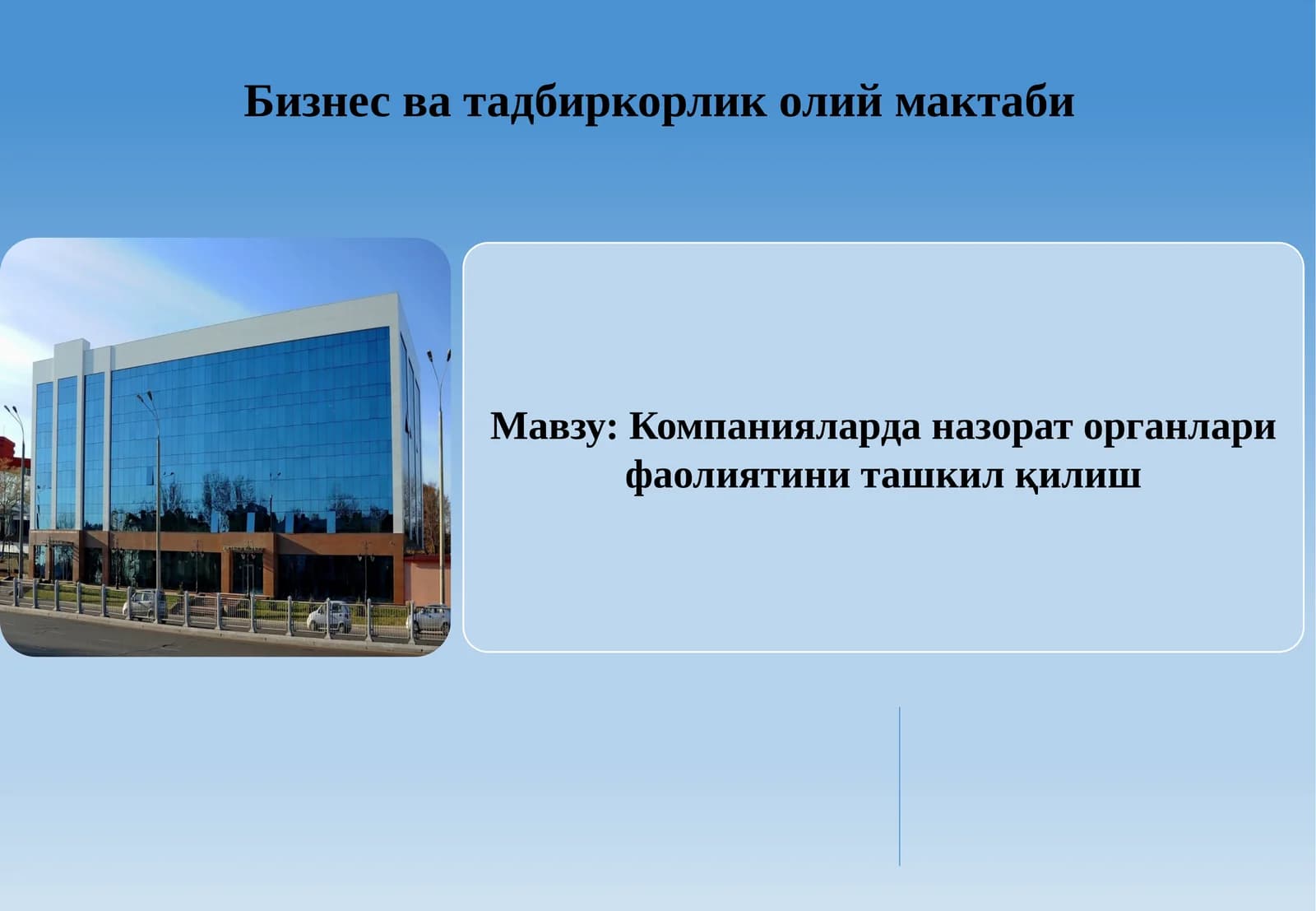 Компанияларда назорат органлари фаолиятини ташкил қилиш