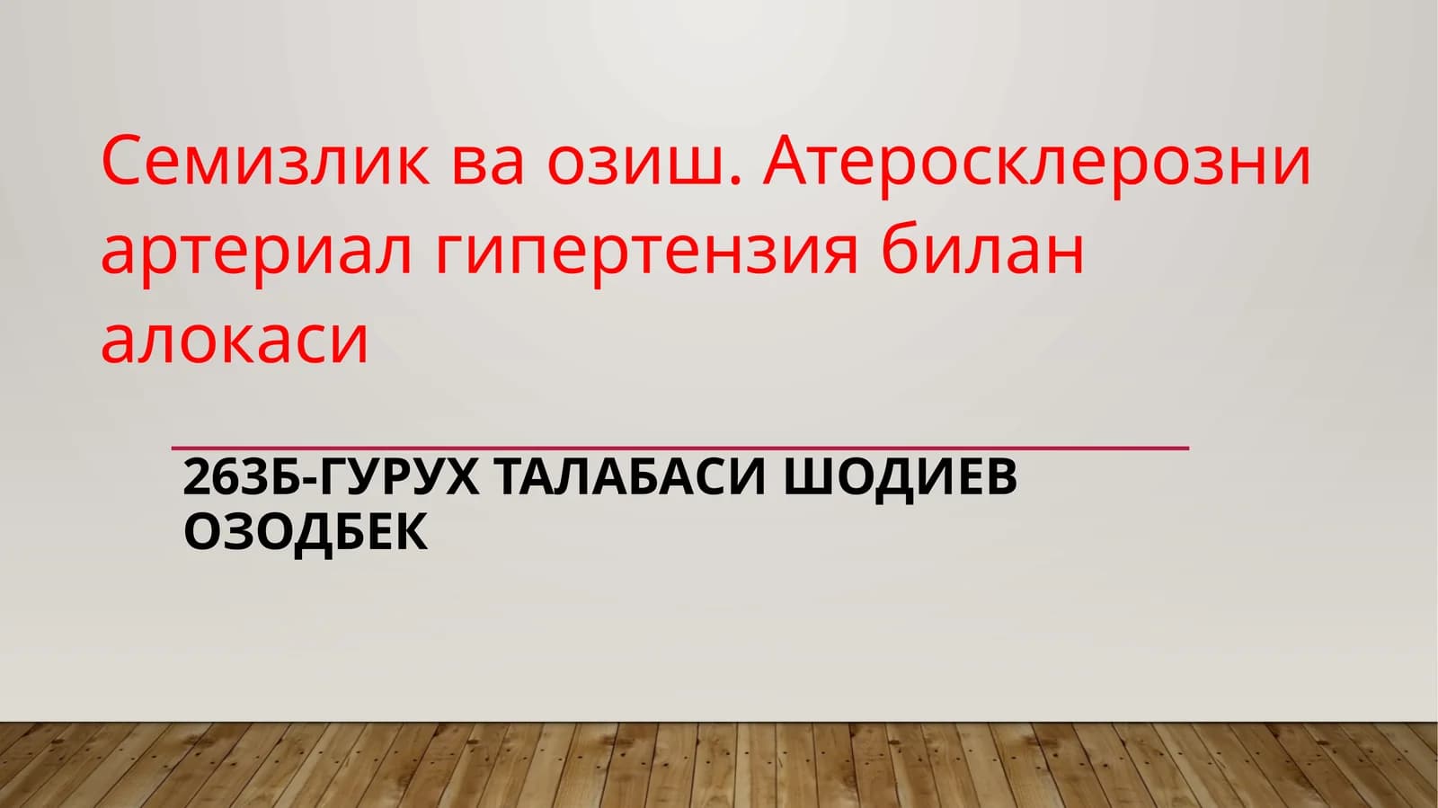 Семизлик ва озиш. Атеросклерозни артериал гипертензия билан алокаси