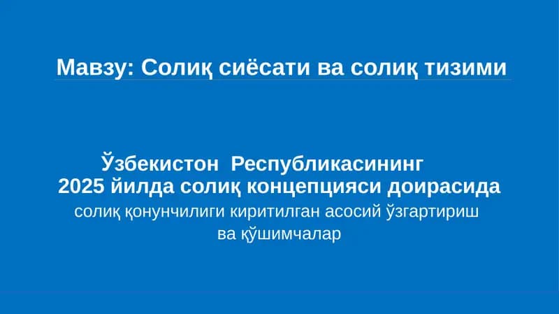 Солиқ ва бюджет сиёсатининг 2025 йилга мўлжалланган асосий йўналишлари