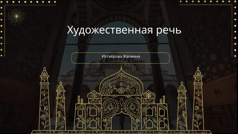 Художественная речь