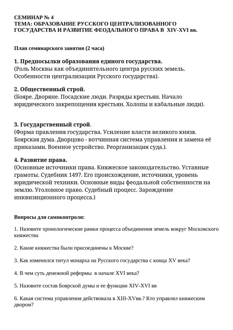 ОБРАЗОВАНИЕ РУССКОГО ЦЕНТРАЛИЗОВАННОГО ГОСУДАРСТВА И РАЗВИТИЕ ФЕОДАЛЬНОГО ПРАВА В XIV-XVI вв
