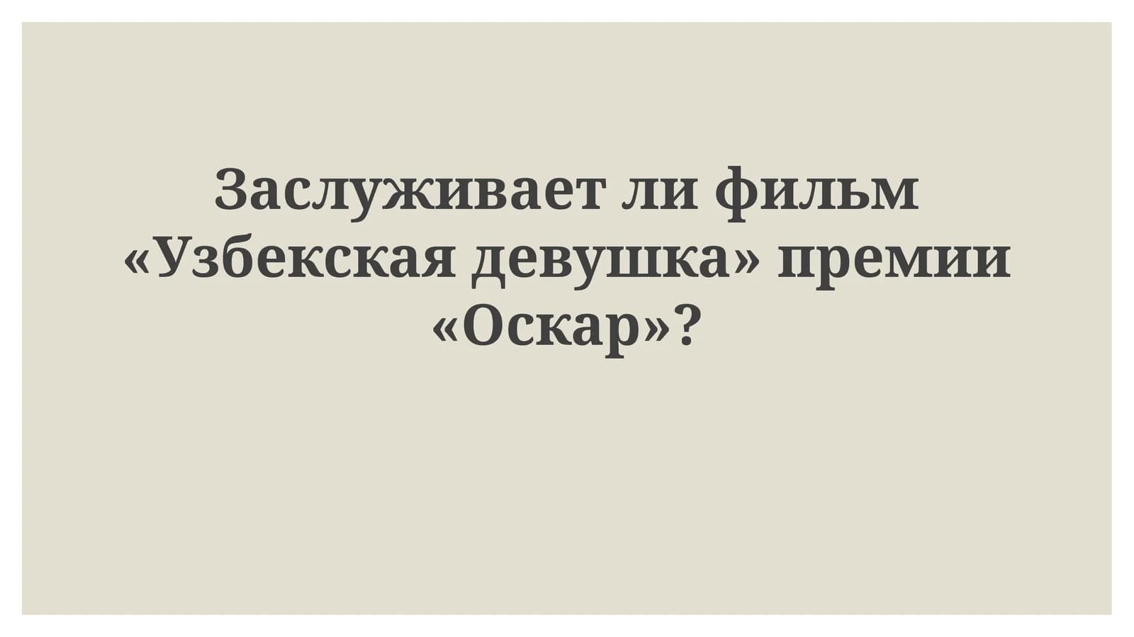 Заслуживает ли фильм «Узбекская девушка» премии «Оскар»?