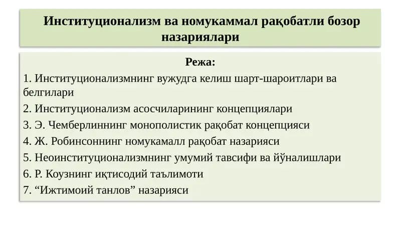 Институционализм ва номукаммал рақобатли бозор назариялари