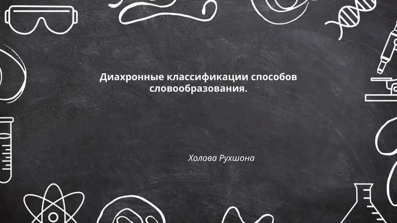 Диахронные классификации способов словообразования