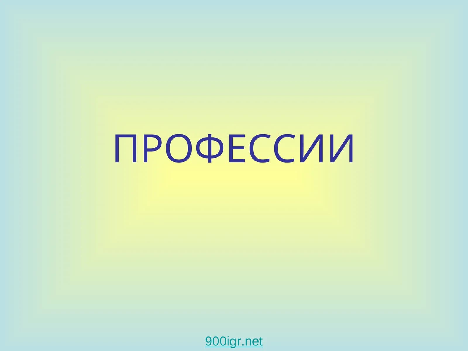 ВРАЧ