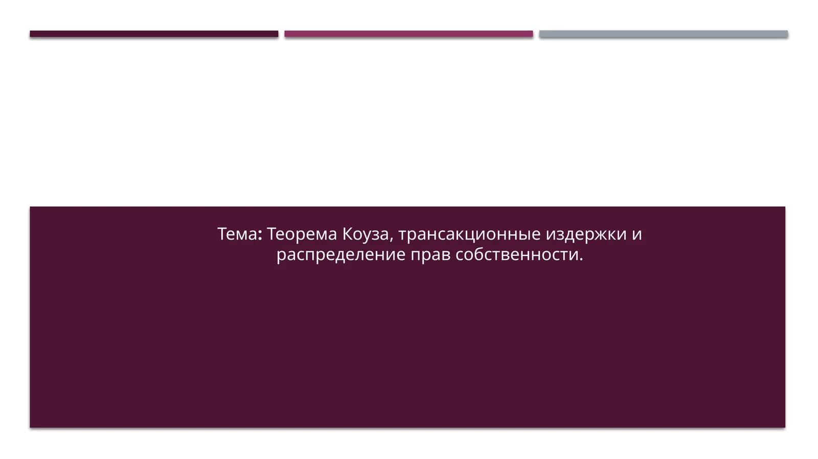 Теорема Коуза, трансакционные издержки и распределение прав собственности.