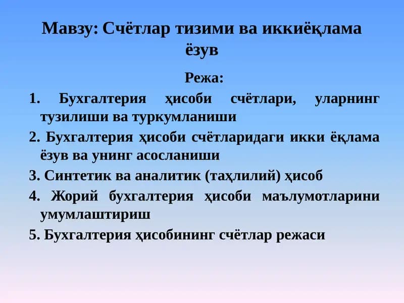 Счётлар тизими ва иккиёқлама ёзув