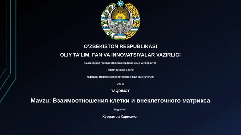 Взаимоотношения клетки и внеклеточного матрикса