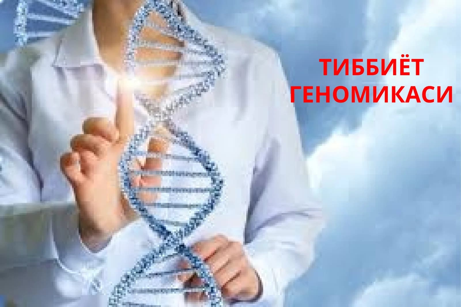 ТИББИЁТ ГЕНОМИКАСИ