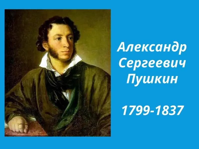 Александр Сергеевич Пушкин