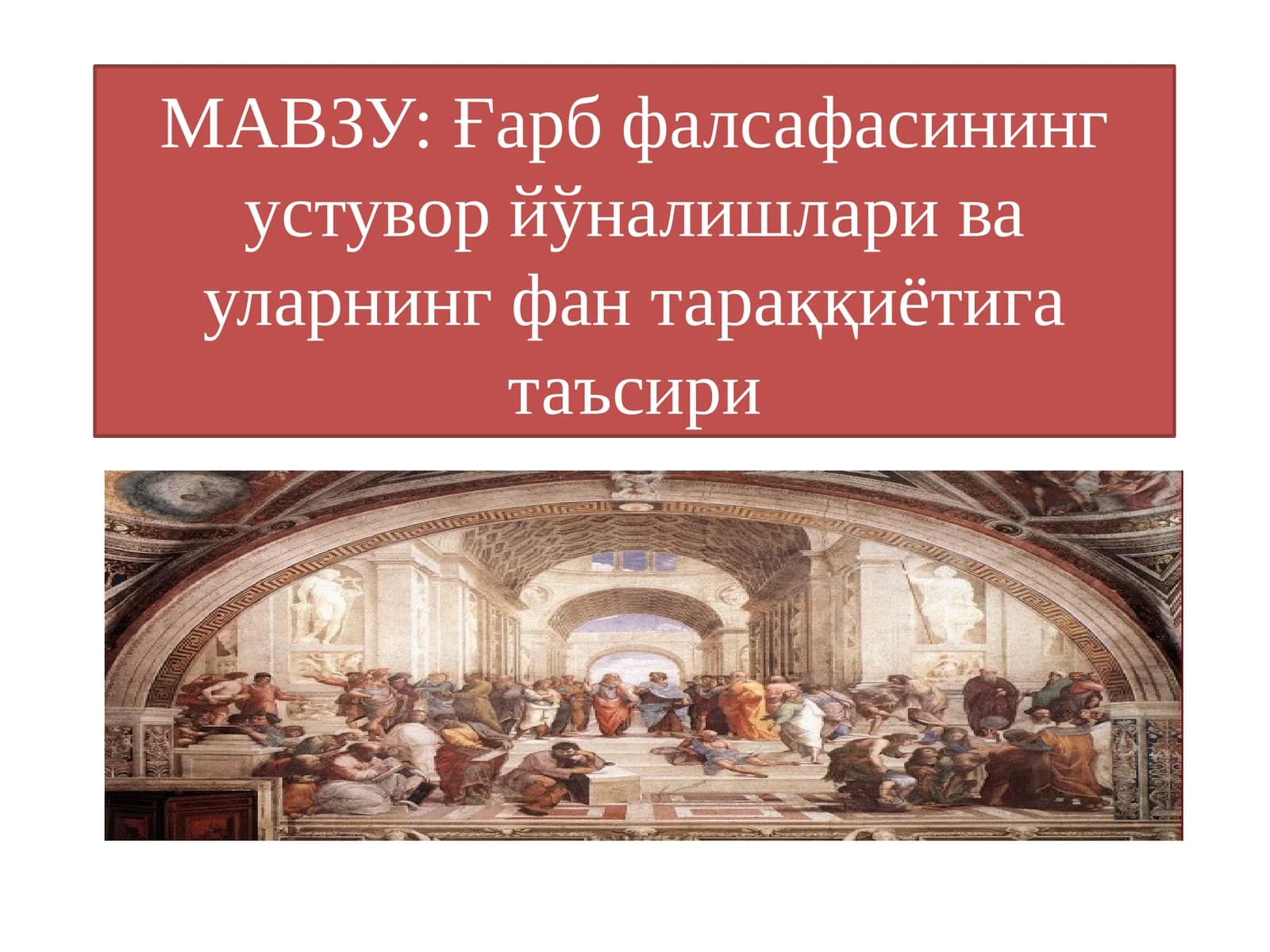 Ғарб фалсафасинингустувор йўналишлари ва уларнинг фан тараққиётига таъсири