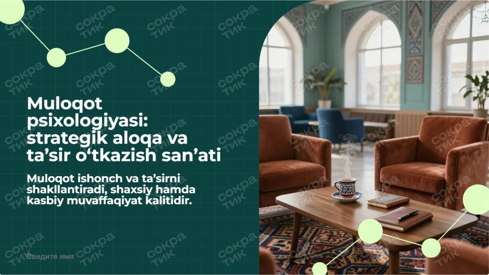 Muloqot psixologiyasi strategik aloqa va ta’sir o‘tkazish san’ati taqdimot