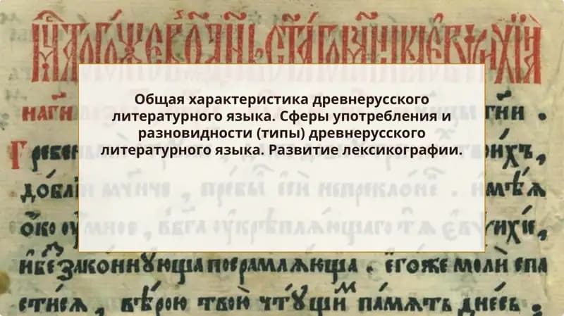Общая характеристика древнерусского литературного языка. Сферы употребления и разновидности (типы) древнерусского литературного языка. Развитие лексикографии