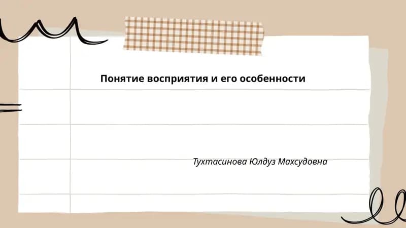 Понятие восприятия и его особенности