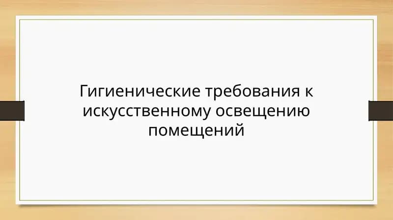 Гигиенические требования к искусственному освещению помещений