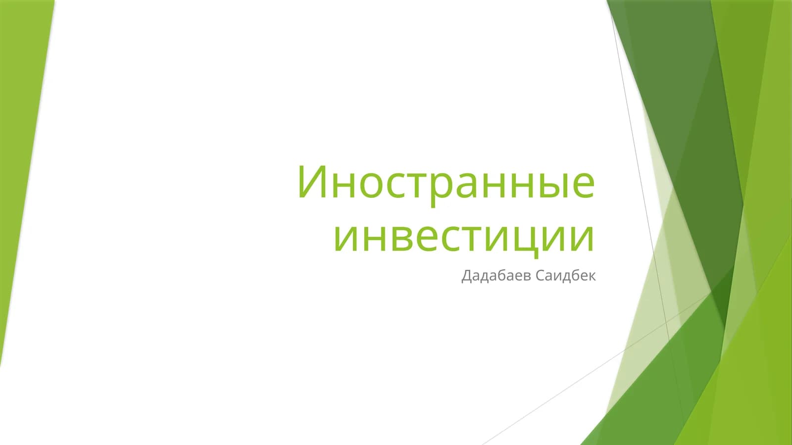 Иностранные инвестиции