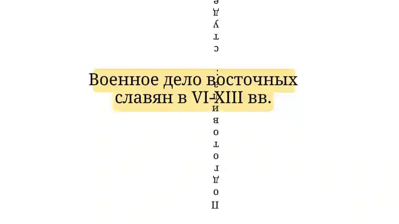 Военное дело восточных славян в VI-XIII вв.