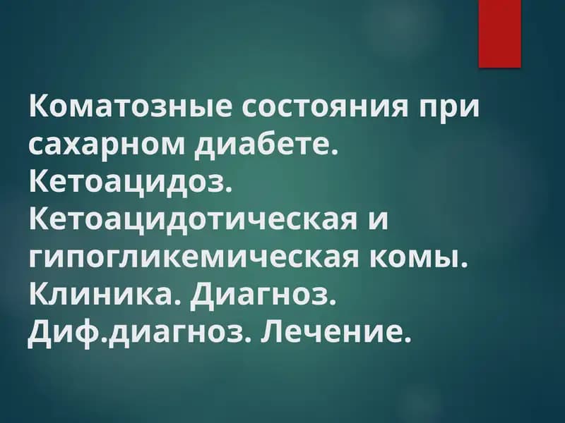 Коматозные состояния при сахарном диабете. Кетоацидоз. Кетоацидотическая и гипогликемическая комы. Клиника. Диагноз. Диф.диагноз. Лечение