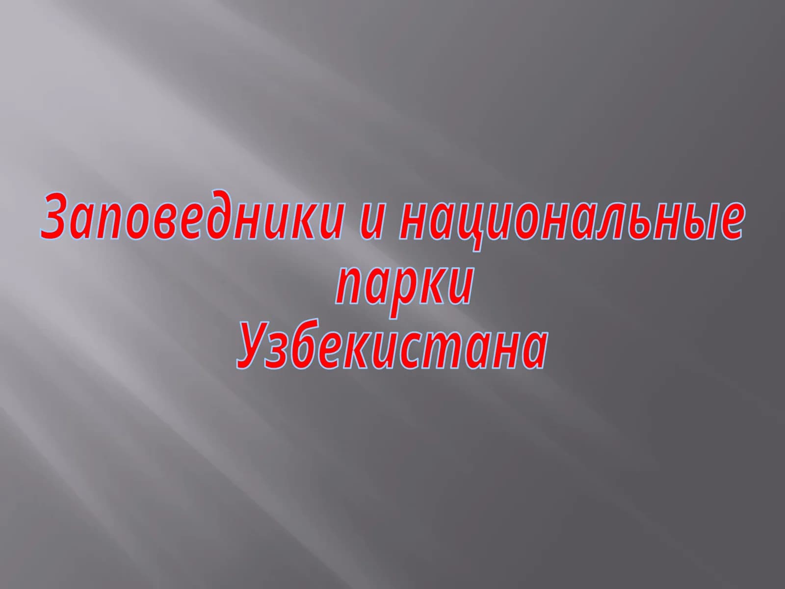Заповедники и национальные парки Узбекистана