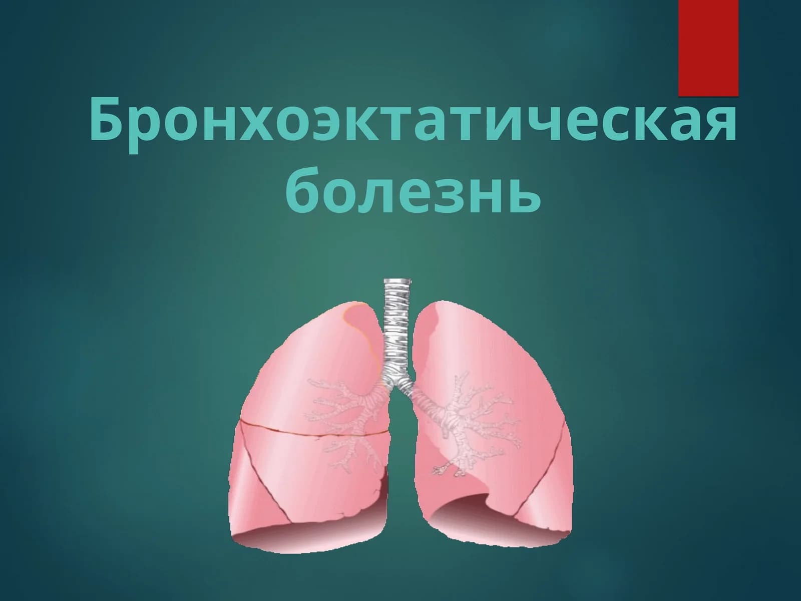 Бронхоэктатическая болезнь
