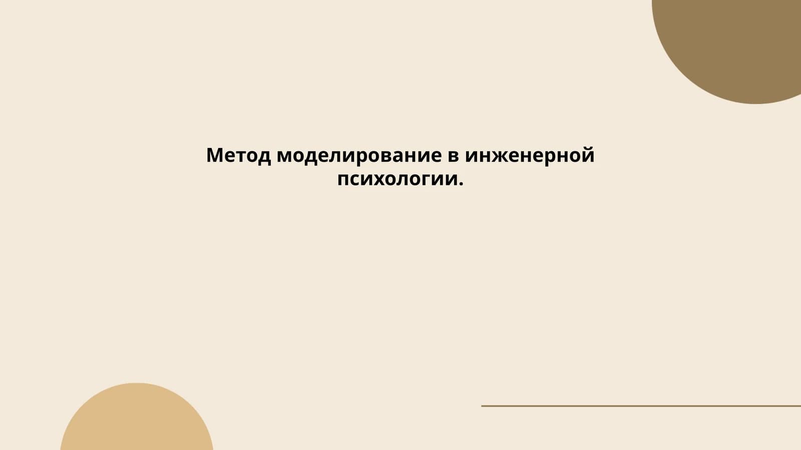 Метод моделирование в инженерной психологии