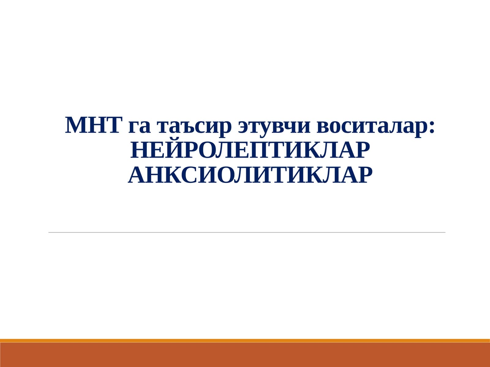 МНТ га таъсир этувчи воситалар:НЕЙРОЛЕПТИКЛАРАНКСИОЛИТИКЛАР