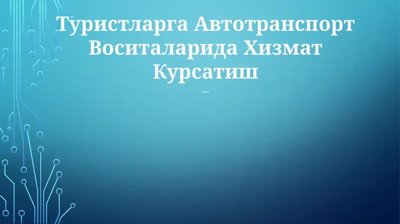 Туристларга Автотранспорт Воситаларида Хизмат Курсатиш