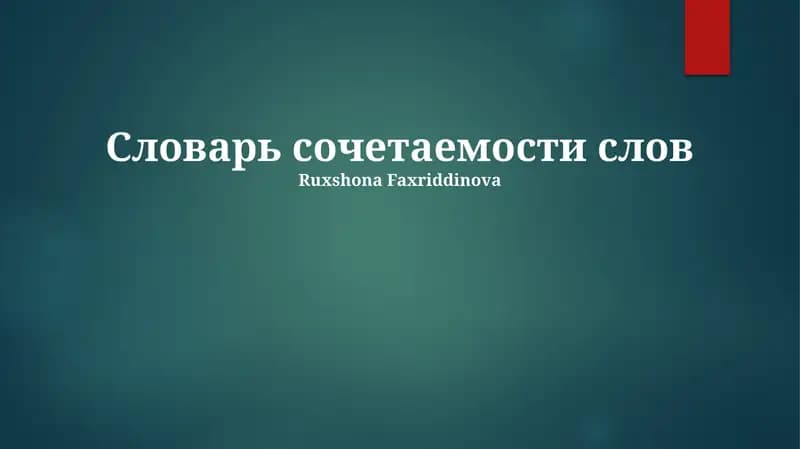 Словарь сочетаемости слов
