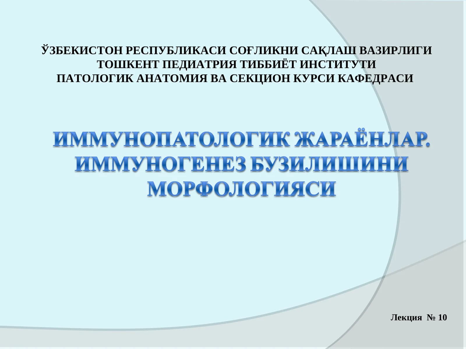 ПАТОЛОГИК АНАТОМИЯ ВА СЕКЦИОН КУРСИ Лекция №10