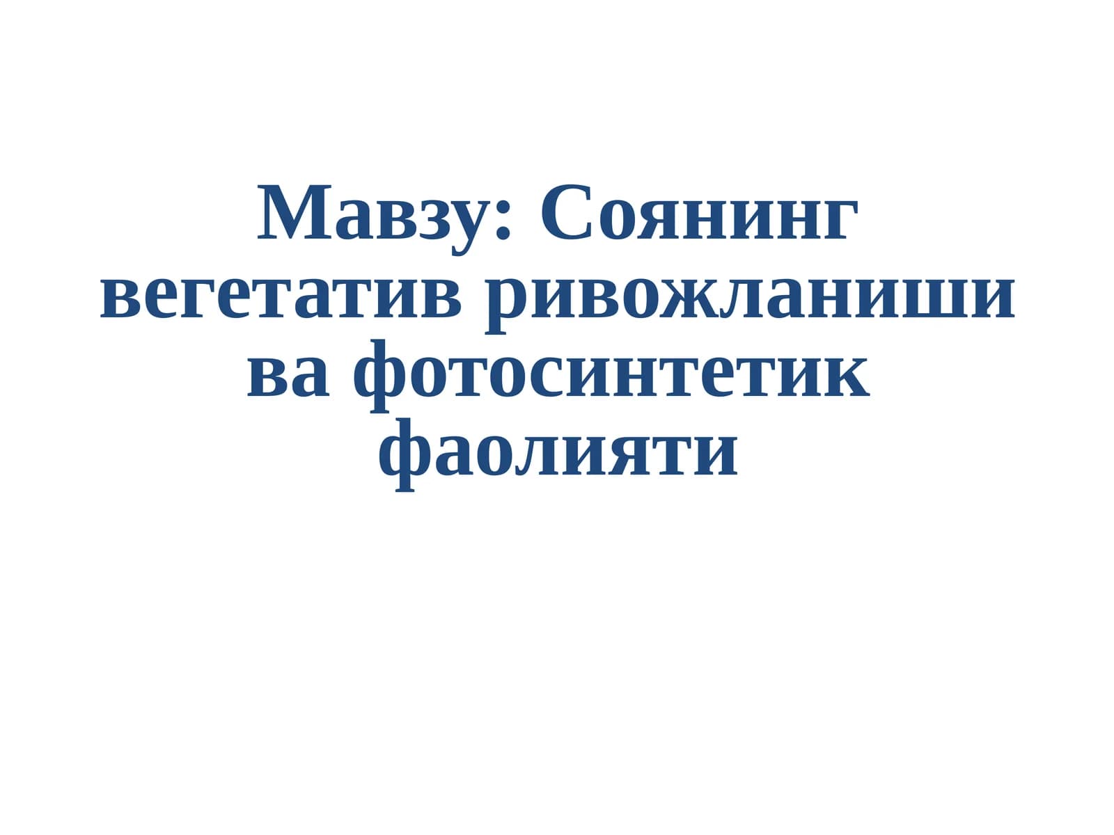 Соянинг вегетатив ривожланиши ва фотосинтетик фаолияти