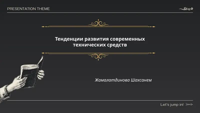 Тенденции развития современных технических средств