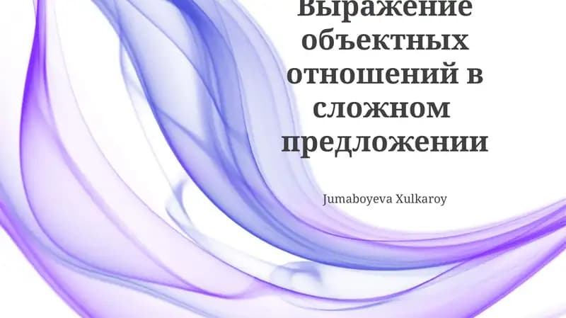 Выражение объектных отношений в сложном предложении