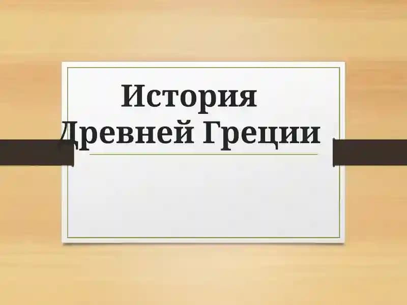 История Древней Греции