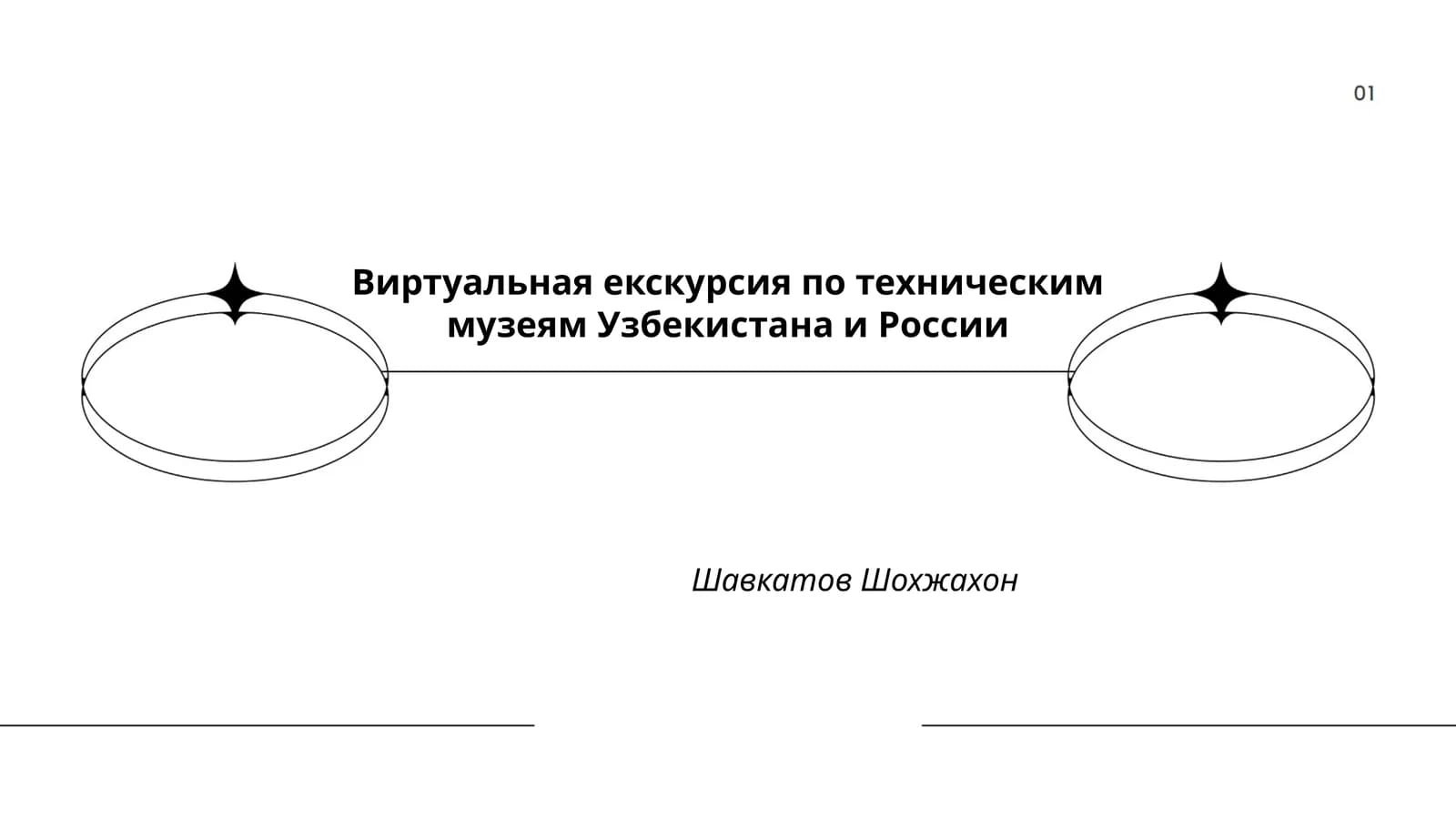 Виртуальная екскурсия по техническим музеям Узбекистана и России