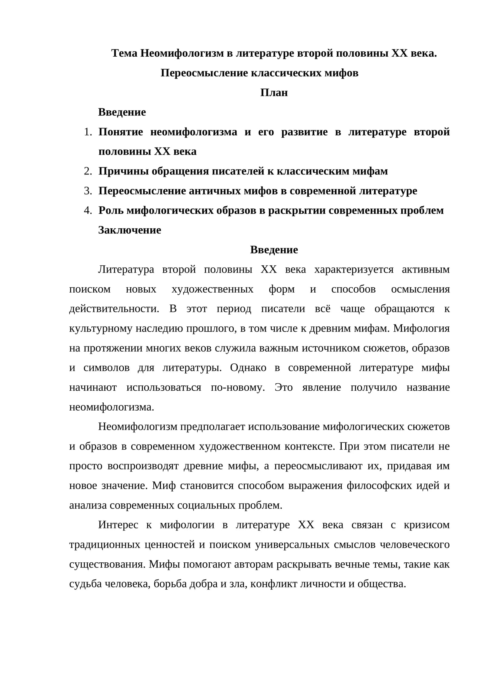 Неомифологизм в литературе второй половины XX века. Переосмысление классических мифов