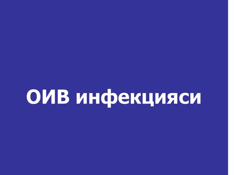 ОИВ инфекцияси
