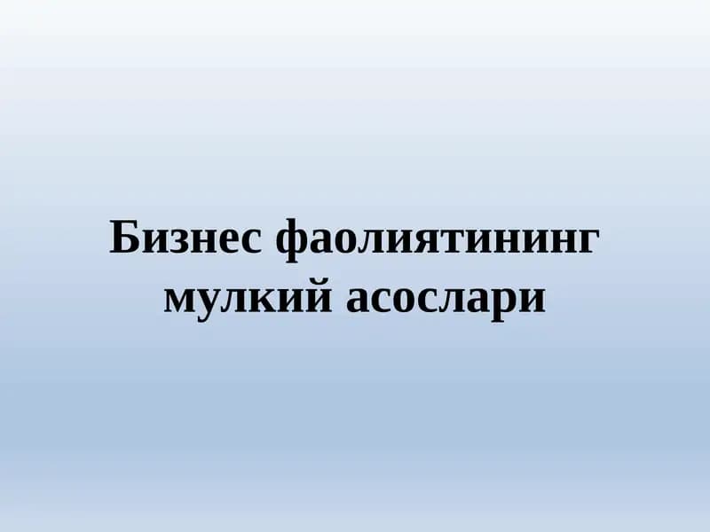 Бизнес фаолиятининг мулкий асослари