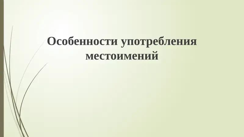 Особенности употребления местоимений