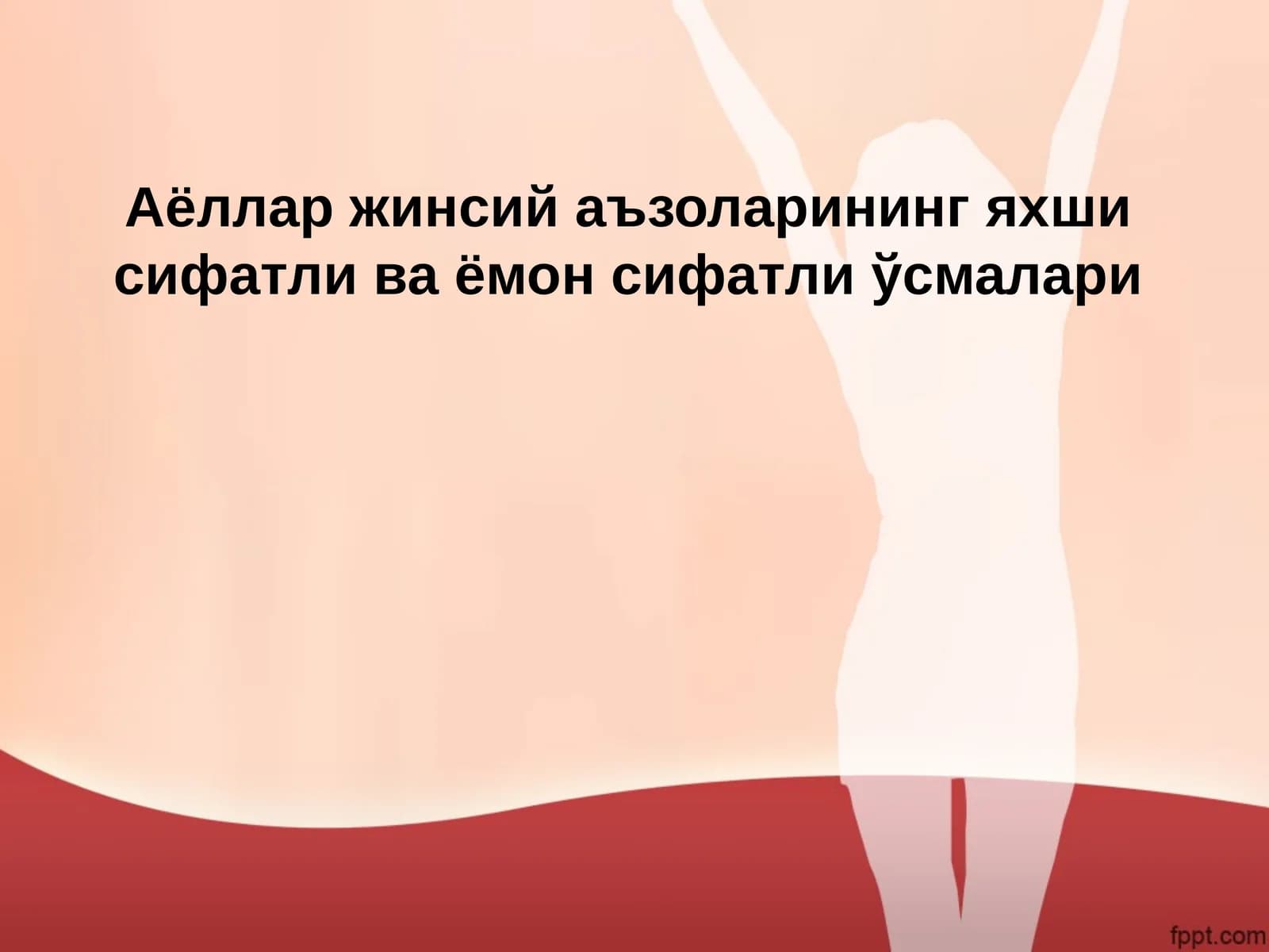 Аёллар жинсий аъзоларининг яхши сифатли ва ёмон сифатли ўсмалари