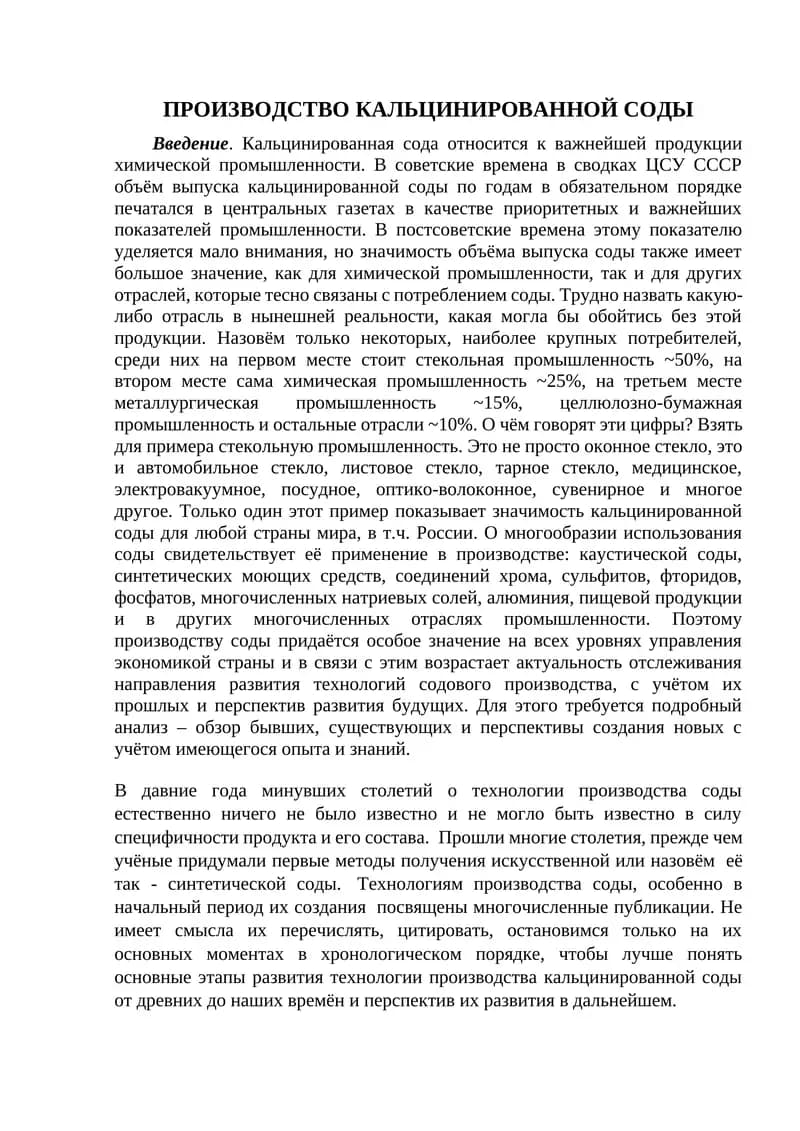 Введение в производство кальцинированной соды
