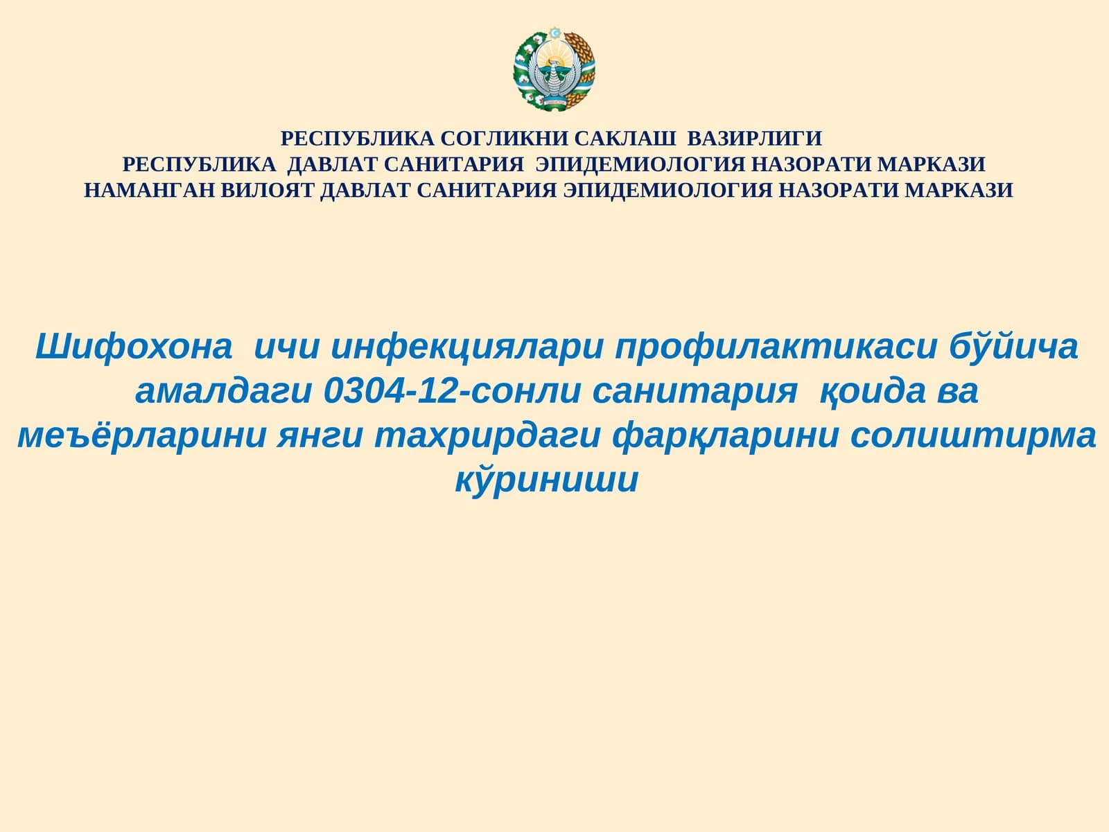 Шифохона ичи инфекциялари профилактикаси бўйича амалдаги 0304-12-сонли санитария қоида ва меъёрларини янги тахрирдаги фарқларини солиштирма кўриниши