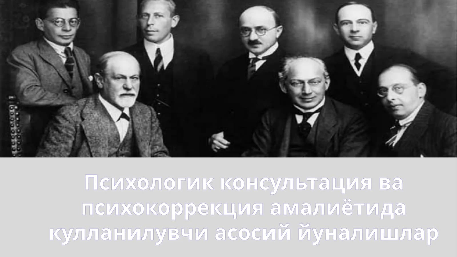 Психологик консультация ва психокоррекция амалиётида кулланилувчи асосий йуналишлар