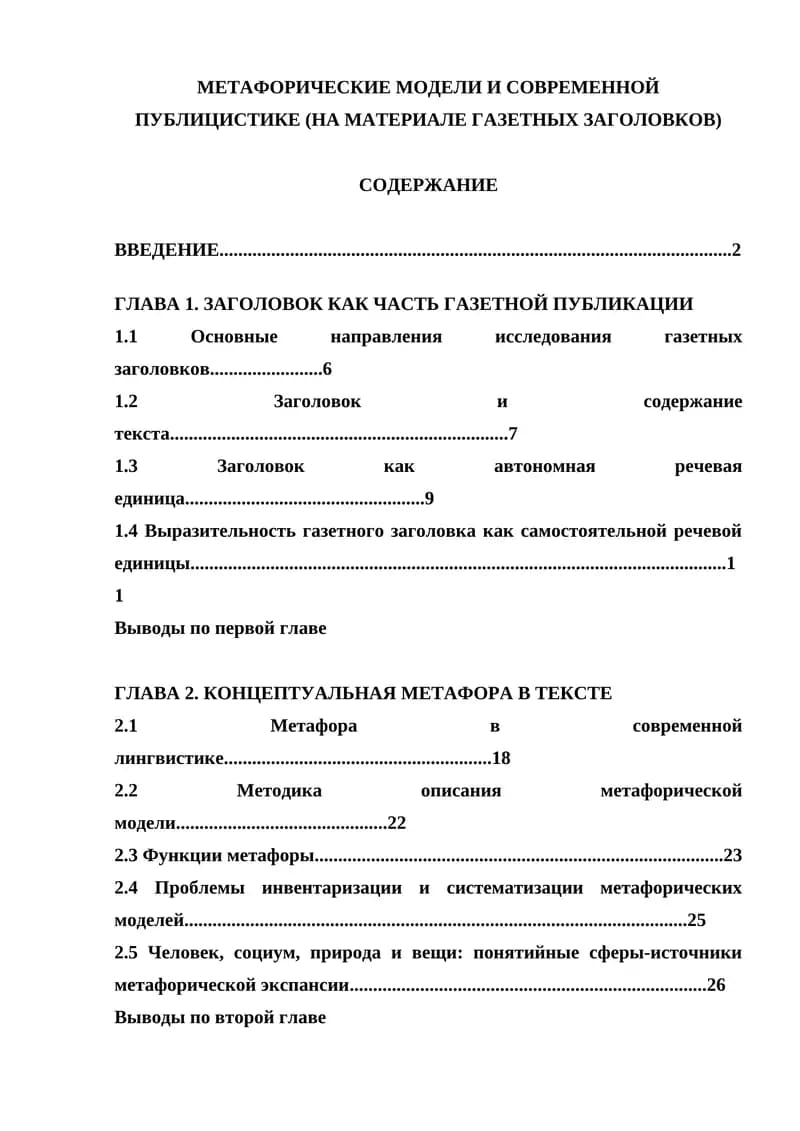 МЕТАФОРИЧЕСКИЕ МОДЕЛИ И СОВРЕМЕННОЙ ПУБЛИЦИСТИКЕ (НА МАТЕРИАЛЕ ГАЗЕТНЫХ ЗАГОЛОВКОВ)