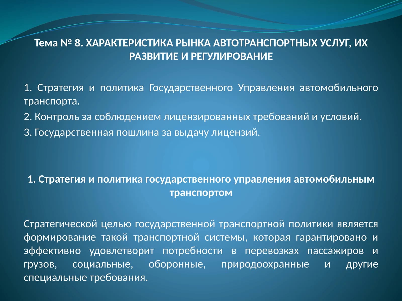 Стратегия и политика государственного управления автомобильным транспортом