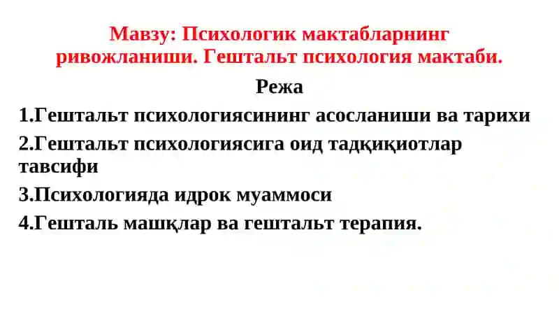 Гештальт психология мактабларнинг ривожланиши