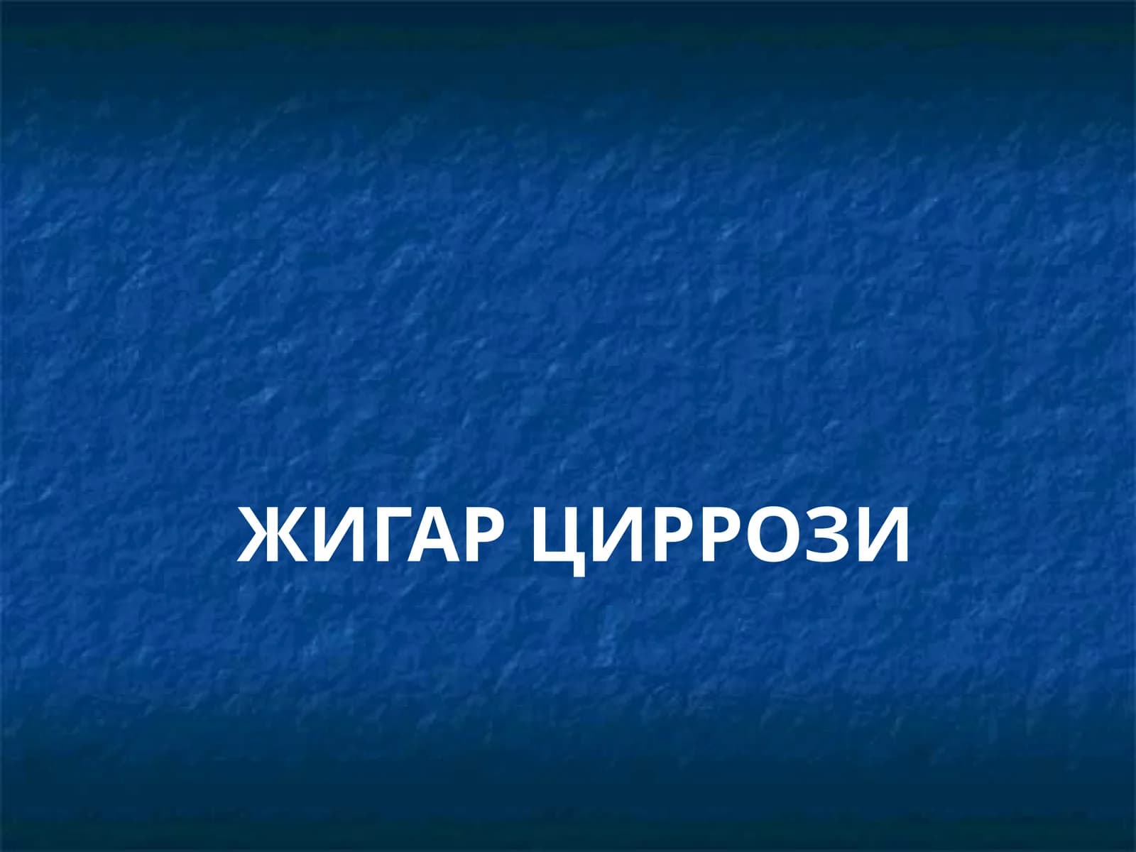 ЖИГАР ЦИРРОЗИ